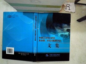 中国江河河口研究及治理、开发问题研讨会文集（精装）