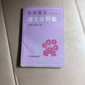 小学语文课文分析集，六年制小学第十二册