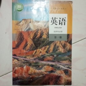 英语选择性必修第一册（普通高中教科书），本店多拍邮费合并一公斤以内一个价格。