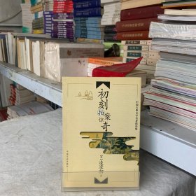 中国古典文学名著精品集  初刻拍案惊奇