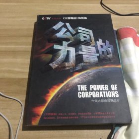 公司的力量 : 十集大型电视纪录片5DVD
