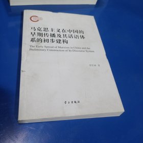 马克思主义在中国的早期传播及其话语体系的初步建构(平装未翻阅无破损无字迹)