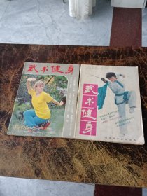 武术健身1986第3.4.5.6期【4本合售】