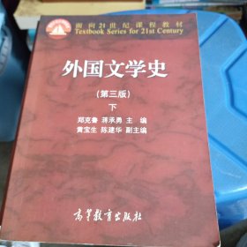 外国文学史 下（第三版）/面向21世纪课程教材