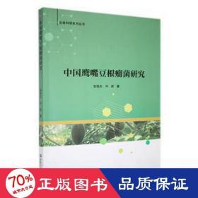 中国鹰嘴豆根瘤菌研究 农业科学 张俊杰，冯新 新华正版