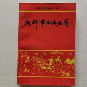 中国民间文学集成四川卷 成都市西城区卷