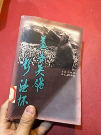 蓋世英雄彭德懷