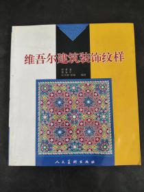 维吾尔建筑装饰纹样