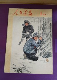 人民画报1974年第1期