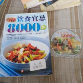 饮食宜忌8000例(含光盘)