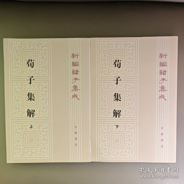 荀子集解（全二册，新编诸子集成）