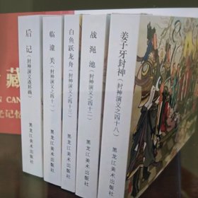黑美老连堂封神第12批收官批(后记+姜子牙封神+战渑池+临潼关+白鱼跃龙舟)(全5册32开大精)