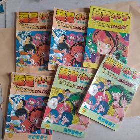 福星小子（15-17）6册