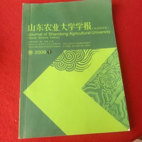 山东农业大学学报(社会科学版)2009.1。(大开本)