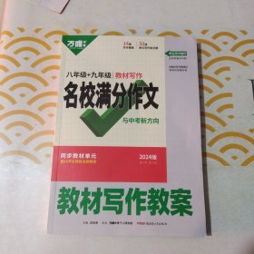 2024版 八年级+九年级教材写作名校满分作文与中考新方向