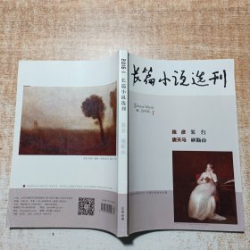 长篇小说选刊 2016.1 总第66期