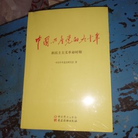 中国共产党的九十年（全三册）