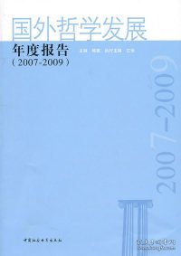 国外哲学发展年度报告（2007-2009）