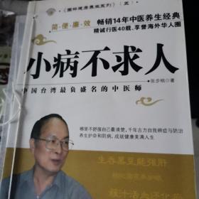 小病不求人：中国台湾最负盛名中医师张步桃亲传养生护命宝典，热销台湾十四载