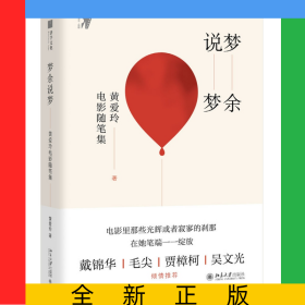梦余说梦(黄爱玲电影随笔集)(精)