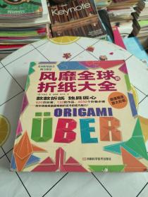 风靡全球的折纸大全  封面两页一点破损，扉页有字迹！书后赠送的折纸已被撕！