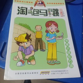 淘气包马小跳：侦探小组在行动（漫画升级版）