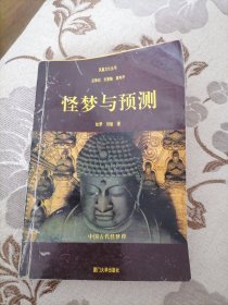 怪梦与预测—中国古代怪梦释