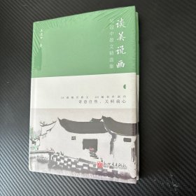 谈美说画：吴冠中散文精选集