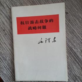 抗日游击战争的战略问题，正版，近10品