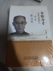 乡僻奇才.迁安文化名人.父亲薛海清