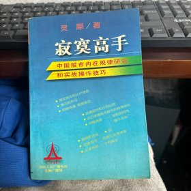 寂寞高手：中国股市内在规律研究和实战操作技巧