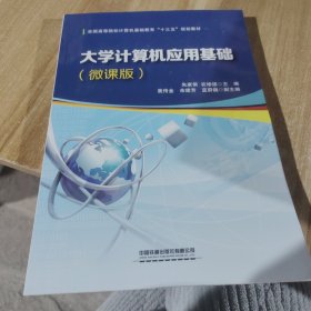 大学计算机应用基础（微课版）/全国高等院校计算机基础教育“十三五”规划教材