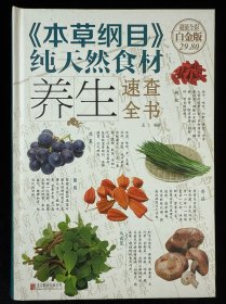 本草纲目 纯天然食材养生速查全书