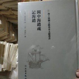 海上丝绸之路基本文献丛书·闽中海错疏·记海错