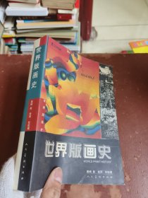 世界版画史