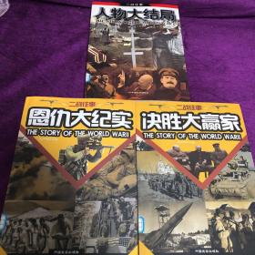 二战往事（全四册）人物大结局 决胜大赢家 恩仇大纪实（三册合售）