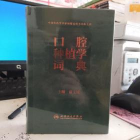 口腔种植学词典 精装