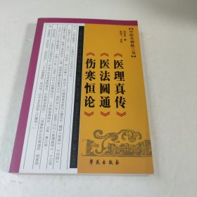 中医火神派三书:医理真传，医法圆通，伤寒恒论