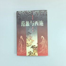 范蠡与西施 1997年一版一印