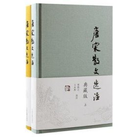 唐宋散文选注(典藏版)(全二册)张㧑、水照选注