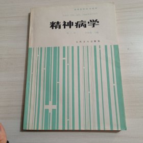 精神病学