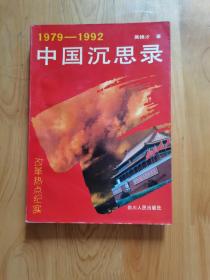 1979-1992中国沉思录。32开简装本，1992年版，发行量30000册。