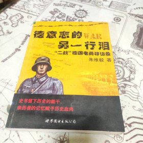 德意志的另一行泪：“二战”德国老兵寻访录