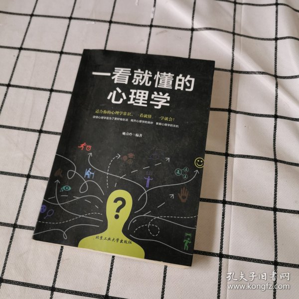 一看就懂的心理学