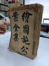 绘图施公案全集(1-8册合订一册) 民国石印 上海锦章图书局