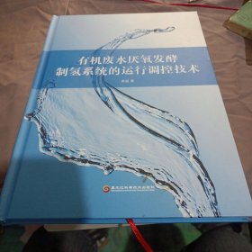 有机废水厌氧发酵制氢系统的运行调控技术