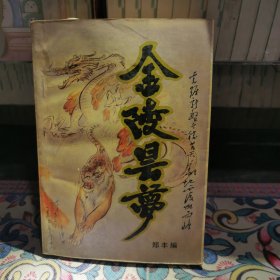 金陵县梦