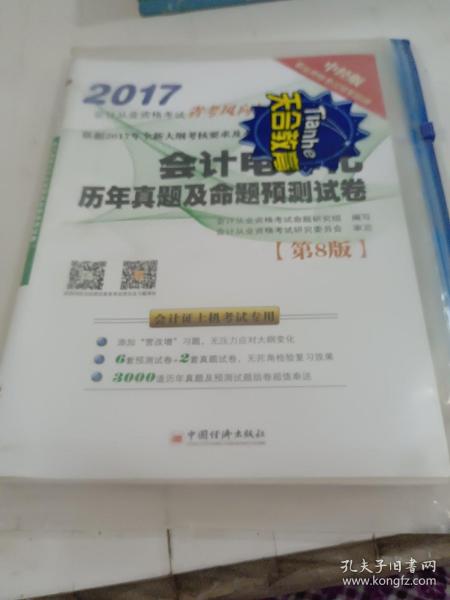 会计电算化历年真题及命题预测试卷