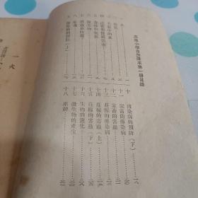 高级小学自然课本第一册