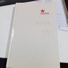 共和国作家文库1949-2009 赤彤丹朱